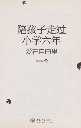 Pei hai zi zou guo xiao xue liu nian
