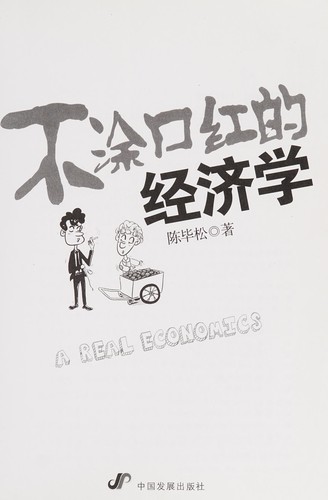 Bu tu kou hong de jing ji xue