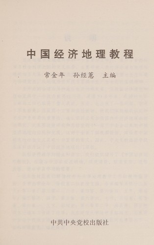 Zhongguo jing ji di li jiao cheng