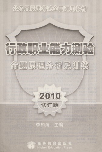 Xing zheng zhi ye neng li ce yan ming ti yuan li fen xi ji xun lian