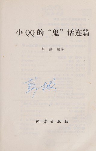 Xiao QQ de "gui" hua lian pian
