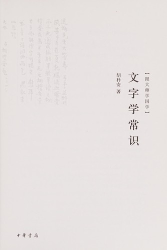 Wen zi xue chang shi