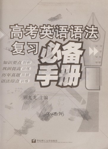 Gao kao ying yu yu fa fu xi bi bei shou ce