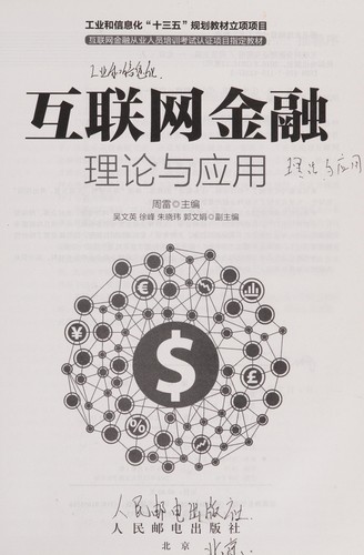 Hu lian wang jin rong li lun yu ying yong