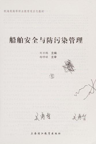 Chuan bo an quan yu fang wu ran guan li