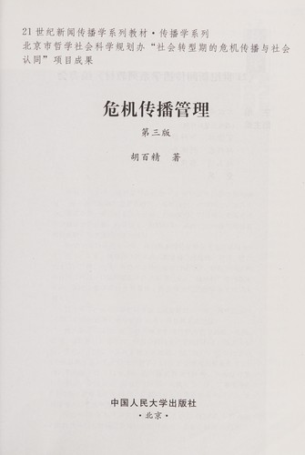 Wei ji chuan bo guan li