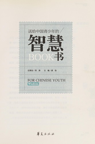 Song gei zhong guo qing shao nian de zhi hui shu