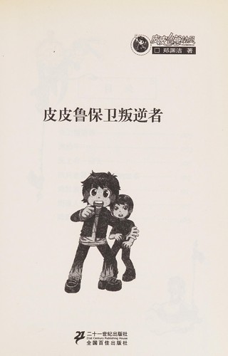 Pi Pilu bao wei pan ni zhe