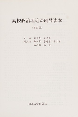 Gao xiao zheng zhi li lun ke fu dao du ben