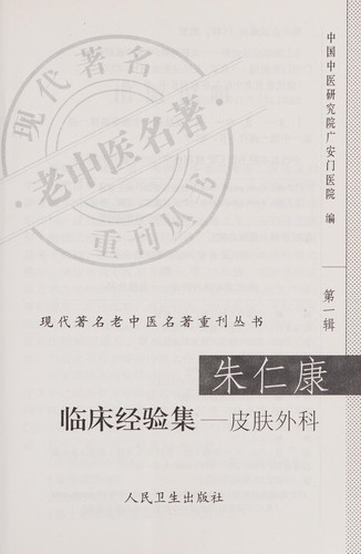 Zhu Renkang lin chuang jing yan ji (pi fu wai ke)