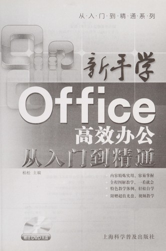 Xin shou xue Office gao xiao ban gong cong ru men dao jing tong