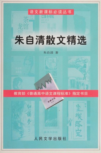 Zhu Ziqing san wen jing xuan