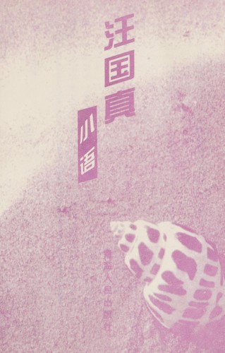 Wang Guozhen jing pin ji