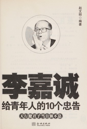 Li Jiacheng gei qing nian ren de 10 ge zhong gao