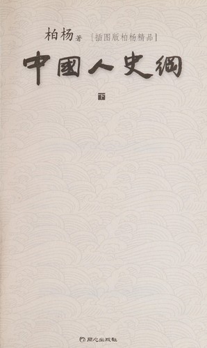 Zhongguo ren shi gang
