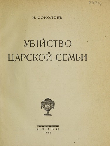 Ubīĭstvo︠ t︡sarskoĭ semʹi