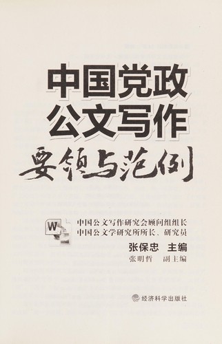 Zhong guo dang zheng gong wen xie zuo yao ling yu fan li