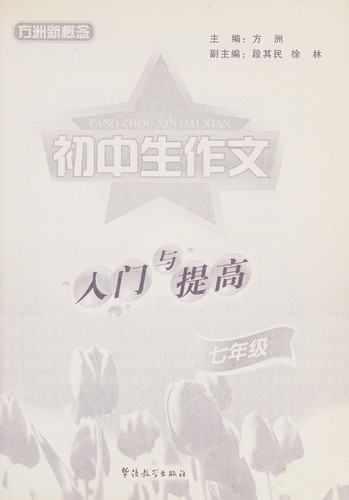 Chu zhong sheng zuo wen ru men yu ti gao