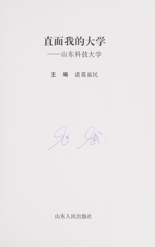 Zhi mian wo de da xue