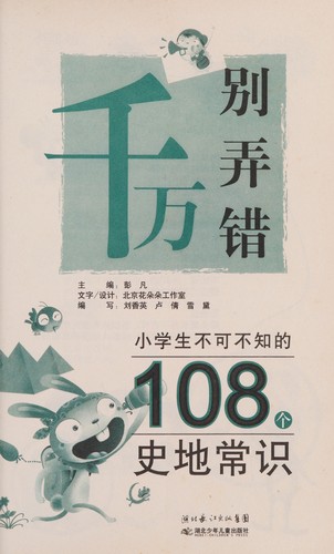Xiao xue sheng bu ke bu zhi de108 ge shi di chang shi