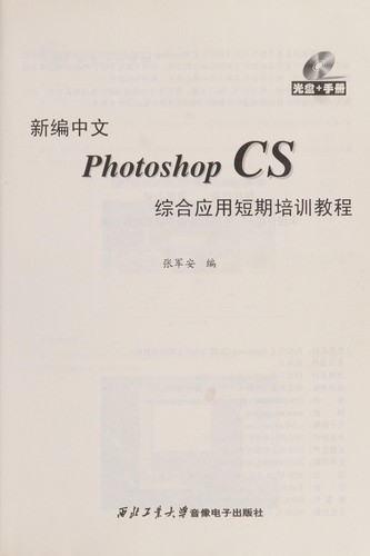 Xin bian zhong wen Photoshop CS zong he ying yong duan qi pei xun jiao cheng