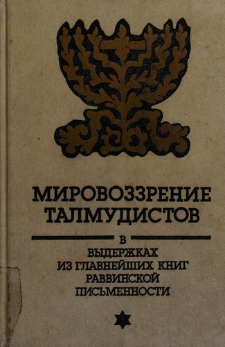Mirovozzrenie talmudistov