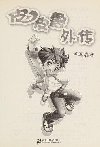 Pipilu wai zhuan