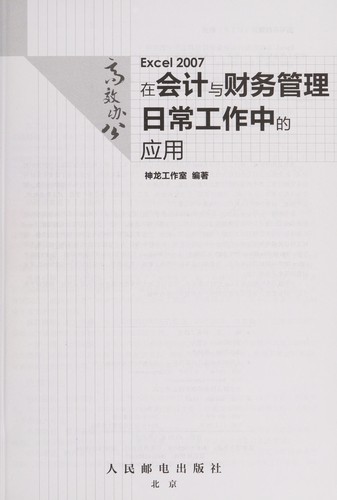 Excel 2007 Zai hui ji yu cai wu guan li ri chang gong zuo zhong de ying yong