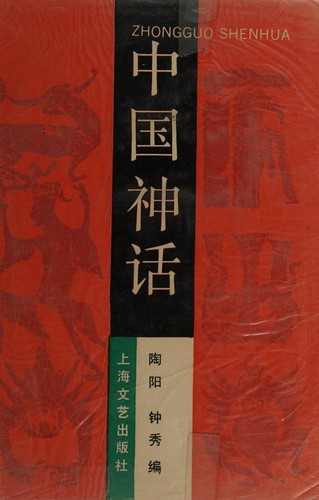 Zhongguo shen hua =