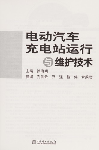 Dian dong qi che chong dian zhan yun xing yu wei hu ji shu