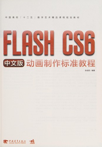 FLASH CS6 zhong wen ban dong hua zhi zuo biao zhun jiao cheng