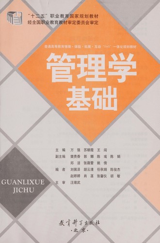 Guan li xue ji chu