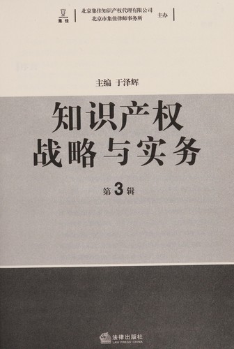 Zhi shi chan quan zhan lüe yu shi wu