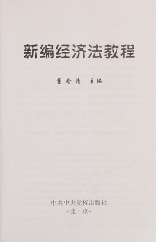 Xin bian jing ji fa jiao cheng