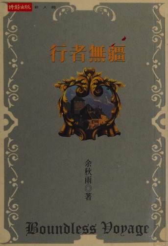 Traveler Has No Boundaries ('Xing zhe wu jiang', in traditional Chinese, NOT in English)
