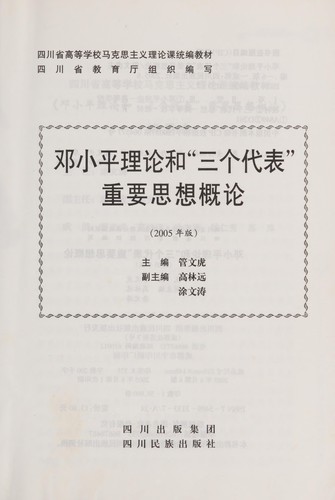 Deng xiao ping li lun he " san ge dai biao " zhong yao si xiang gai lun