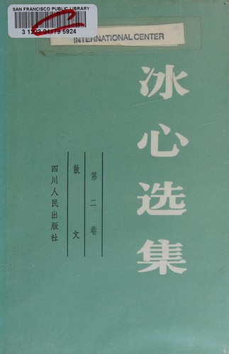 Bingxin xuan ji