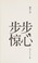 Bu bu jing xin