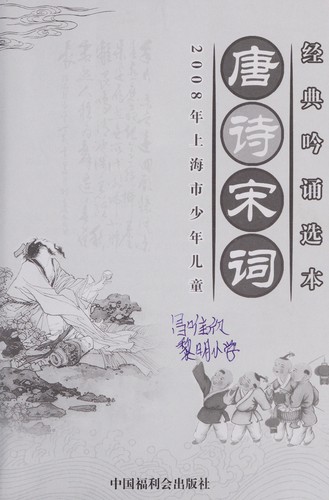 2008 Nian Shang Hai Shi Shao Nian Er Tong Tang Shi Song Ci Jing Dian Yin Song Xuan Ben