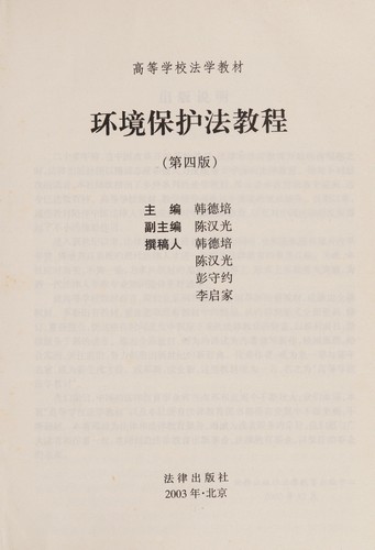 Huan jing bao hu fa jiao cheng