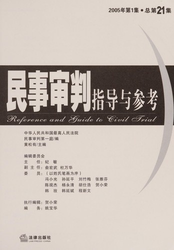 Min shi shen pan zhi dao yu can kao