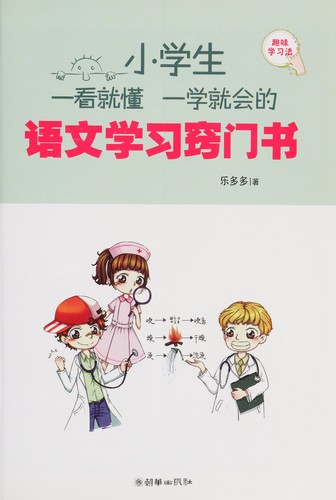 Xiao xue sheng yi kan jiu dong yi xue jiu hui de yu wen xue xi qiao men shu