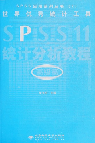 Shi jie you xiu tong ji gong ju SPSS 11 tong ji fen xi jiao cheng