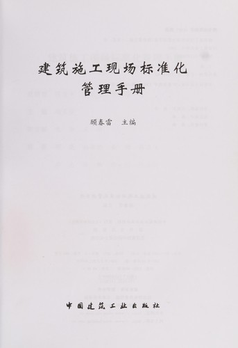 Jian zhu shi gong xian chang biao zhun hua guan li shou ce