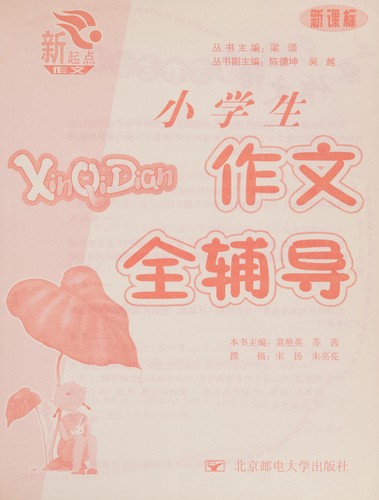 Xiao xue sheng zuo wen quan fu dao