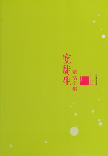 An tu sheng tong hua quan ji
