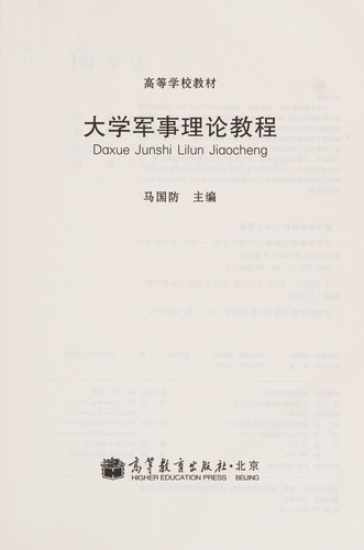 Da xue jun shi li lun jiao cheng