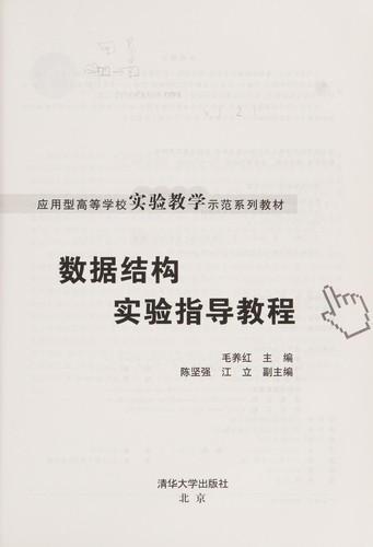Shu ju jie gou shi yan zhi dao jiao cheng