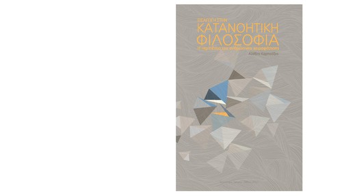 ΕΙΣΑΓΩΓΗ ΣΤΗΝ ΚΑΤΑΝΟΗΤΙΚΗ ΦΙΛΟΣΟΦΙΑ - ΑΛΕΞΗΣ ΚΑΡΠΟΥΖΟΣ