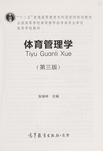Ti yu guan li xue